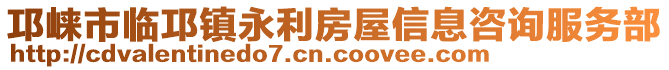 邛崍市臨邛鎮(zhèn)永利房屋信息咨詢服務(wù)部