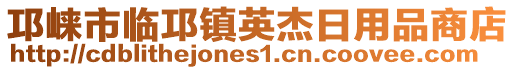 邛崍市臨邛鎮(zhèn)英杰日用品商店