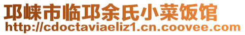 邛崍市臨邛余氏小菜飯館