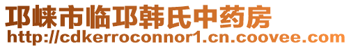 邛崍市臨邛韓氏中藥房