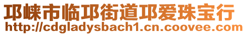 邛崍市臨邛街道邛愛珠寶行