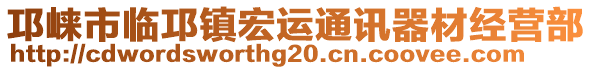 邛崍市臨邛鎮(zhèn)宏運(yùn)通訊器材經(jīng)營部