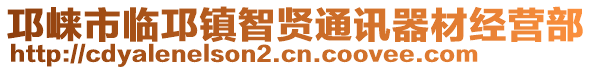 邛崍市臨邛鎮(zhèn)智賢通訊器材經(jīng)營部