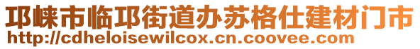 邛崍市臨邛街道辦蘇格仕建材門市