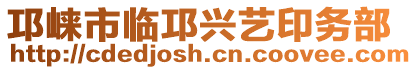 邛崍市臨邛興藝印務(wù)部