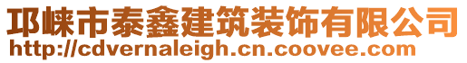 邛崍市泰鑫建筑裝飾有限公司