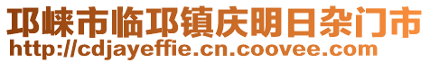 邛崍市臨邛鎮(zhèn)慶明日雜門市