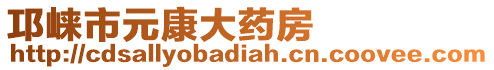 邛崍市元康大藥房