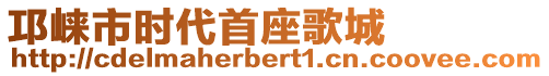 邛崍市時(shí)代首座歌城