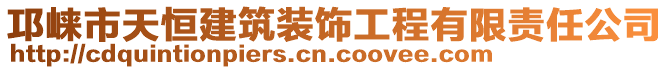 邛崍市天恒建筑裝飾工程有限責任公司