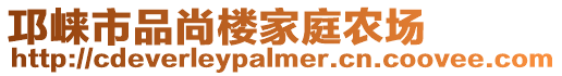 邛崍市品尚樓家庭農(nóng)場
