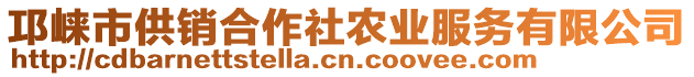 邛崍市供銷合作社農(nóng)業(yè)服務有限公司