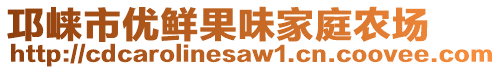 邛崍市優(yōu)鮮果味家庭農(nóng)場