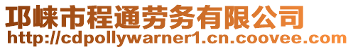 邛崍市程通勞務(wù)有限公司