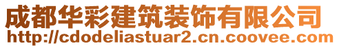 成都華彩建筑裝飾有限公司