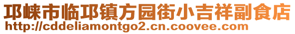 邛崍市臨邛鎮(zhèn)方園街小吉祥副食店