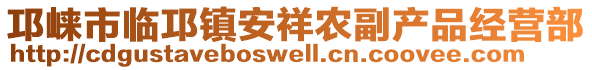 邛崍市臨邛鎮(zhèn)安祥農(nóng)副產(chǎn)品經(jīng)營(yíng)部