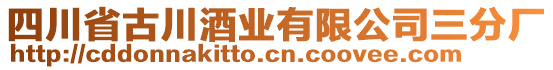 四川省古川酒業有限公司三分廠