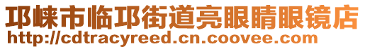 邛崍市臨邛街道亮眼睛眼鏡店