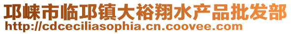 邛崍市臨邛鎮(zhèn)大裕翔水產(chǎn)品批發(fā)部
