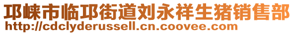 邛崍市臨邛街道劉永祥生豬銷售部