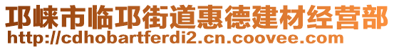 邛崍市臨邛街道惠德建材經營部