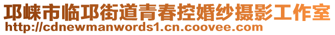 邛崍市臨邛街道青春控婚紗攝影工作室