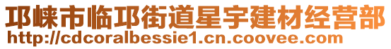 邛崍市臨邛街道星宇建材經(jīng)營(yíng)部