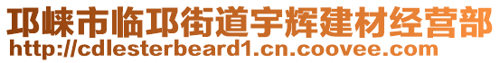 邛崍市臨邛街道宇輝建材經(jīng)營部
