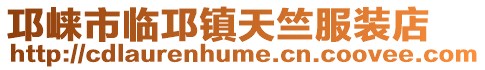邛崍市臨邛鎮天竺服裝店