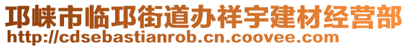 邛崍市臨邛街道辦祥宇建材經(jīng)營(yíng)部