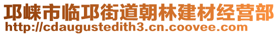 邛崍市臨邛街道朝林建材經(jīng)營(yíng)部