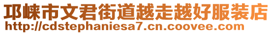 邛崍市文君街道越走越好服裝店
