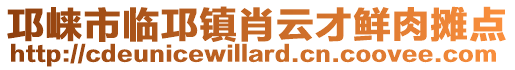 邛崍市臨邛鎮(zhèn)肖云才鮮肉攤點