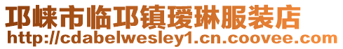 邛崍市臨邛鎮璦琳服裝店