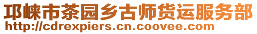 邛崍市茶園鄉古師貨運服務部