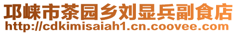 邛崍市茶園鄉(xiāng)劉顯兵副食店