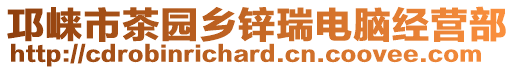 邛崍市茶園鄉鋅瑞電腦經營部