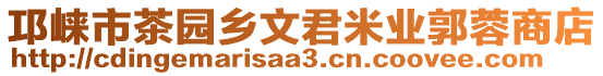 邛崍市茶園鄉(xiāng)文君米業(yè)郭蓉商店