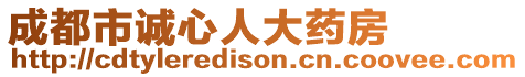 成都市誠心人大藥房