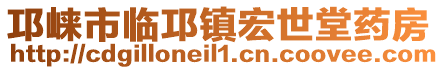 邛崍市臨邛鎮(zhèn)宏世堂藥房