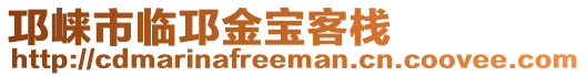 邛崍市臨邛金寶客棧