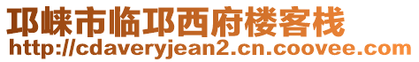 邛崍市臨邛西府樓客棧