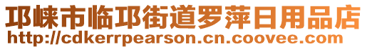 邛崍市臨邛街道羅萍日用品店