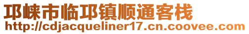 邛崍市臨邛鎮(zhèn)順通客棧