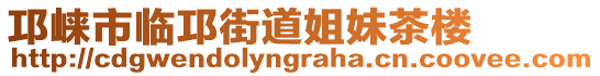 邛崍市臨邛街道姐妹茶樓