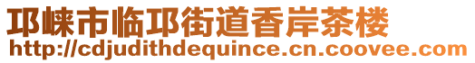 邛崍市臨邛街道香岸茶樓