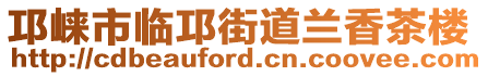 邛崍市臨邛街道蘭香茶樓