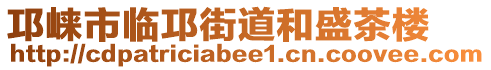 邛崍市臨邛街道和盛茶樓