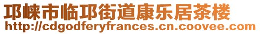 邛崍市臨邛街道康樂居茶樓